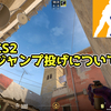 【上達講座】CS2のジャンプ投げについて【豆知識】