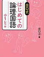 出口式「はじめての論理国語小1レベル」終わり【年長娘】