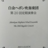 白金ヘボン吹奏楽団　2023年3月12日