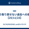 もう取り戻せない過去への感傷【25/11/23】