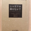 『シベリアの森のなかで』　by　シルヴァン・テッソン