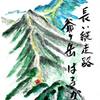今日の俳句「彼岸花　政権交代　炎群（ほむら）立つ」　スケッチ　爺ヶ岳と鹿島槍を臨む稜線にて