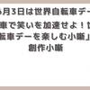 【今日は何の日】6月3日(世界自転車デー)  「自転車で笑いを加速せよ！世界自転車デーを楽しむ小噺」【創作小噺】