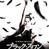 ブラック・スワン(2010)／★★★☆