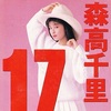 17才／森高千里