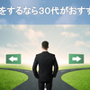 転職をするなら30代がおすすめ！20代では早く、40代では遅い！