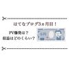 ブログ3ヵ月目！ 噂のPV爆発と収益について 