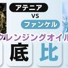 アテニアとファンケルのクレンジングオイルを徹底比較！違い・おすすめ・口コミまとめ