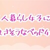1人暮らし女子に良さそうなベッド4つ