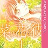 涙が出るほどの幸福も 思いもよらぬ激情も 初恋が教えてくれた『菜の花の彼』