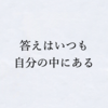 【教え1】答えは自分の中にある