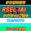 【上級編】IAI RSELによるSEL言語解説　TAG（タグ）/GOTO