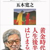 【読書】五木寛之「白秋期」を読んだ。その感想など～　エンディングノートのすすめ？