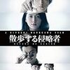 【映画感想】『散歩する侵略者』(2017) / わかりやい黒沢清作品