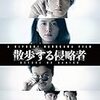 【映画感想】『散歩する侵略者』(2017) / わかりやい黒沢清作品