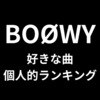 BOOWY　好きな曲　個人的ランキング