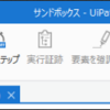 UiPath StudioでVerboseレベルのログを有効化・アクセスする手順@UiPath