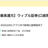 【モッピー】ウィブル証券(口座開設)で5,000P(5,000円)！  取引不要！