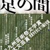 ぼんやりと初出などの覚書（短篇集『足の間』後記）