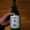年末年始は、にごり酒を飲んでます。