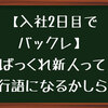 【入社2日目でバックレ】ばっくれ新人を採用しちゃう人事も大変だ。