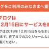 Yahooブログ12月で終了