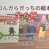 【コんガらガっちの絵本 (全7冊) 】をご紹介☆おススメの年齢は？