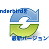 フリーソフトThunderbirdを最新バージョンに更新する方法