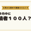 この記事投稿したら読者４人減ったんだがｗｗｗ