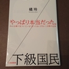 【書籍レビュー】上級国民/下級国民　分断はなぜ生まれたか