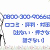0800-300-9066は危険？口コミ・評判・対策まとめ【出ない・押さない・話さない】
