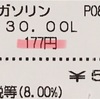 高速道路SAのガソリン価格がバカ高い‼️