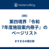 第四境界『令和7年度施設案内冊子』のページリスト