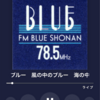 本日のfmブルー湘南10時〜風を感じて〜キラキラ🌟アイランドは？