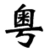 【中国最強の方言】広東語って何なん？