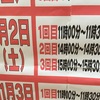 沼津店1月2日タイムセール告知　