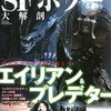 映画大解剖シリーズvol.3『SFホラー大解剖エイリアン＆プレデター』サンエイムックより