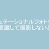 意識して撮影するよう心がけよう