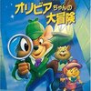 ディズニー好きが「オリビアちゃんの大冒険」を観た。～紹介と感想～