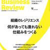 【書評】ハーバード・ビジネス・レビュー 2021年 2月号 　〜組織のレジリエンス〜