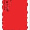 読書記録：ことばの力学（白井恭弘　著）