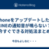 iPhoneをアップデートしたらLINEの通知音が鳴らない？今すぐできる対処法まとめ
