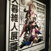 大暮維人展 Oh! Great Exhibition（みやざきアートセンター）