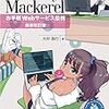 はてなのサーバー監視サービスMackerel解説書