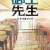 【書籍】詩森ろば『御上先生 シナリオブック』2025年4月25日発売
