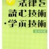 法律を読む技術・学ぶ技術