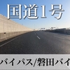 【車載動画】国道1号 浜松バイパス/磐田バイパス(上り)