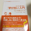 『学び合い』を新しい学校でどう行うか