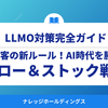 Web集客の新ルール！AI時代を勝ち抜く『フロー＆ストック戦略』