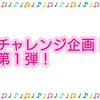 チャレンジ企画！ピースサイン米津玄師を○○で歌ってみた【イヤフォン推奨】